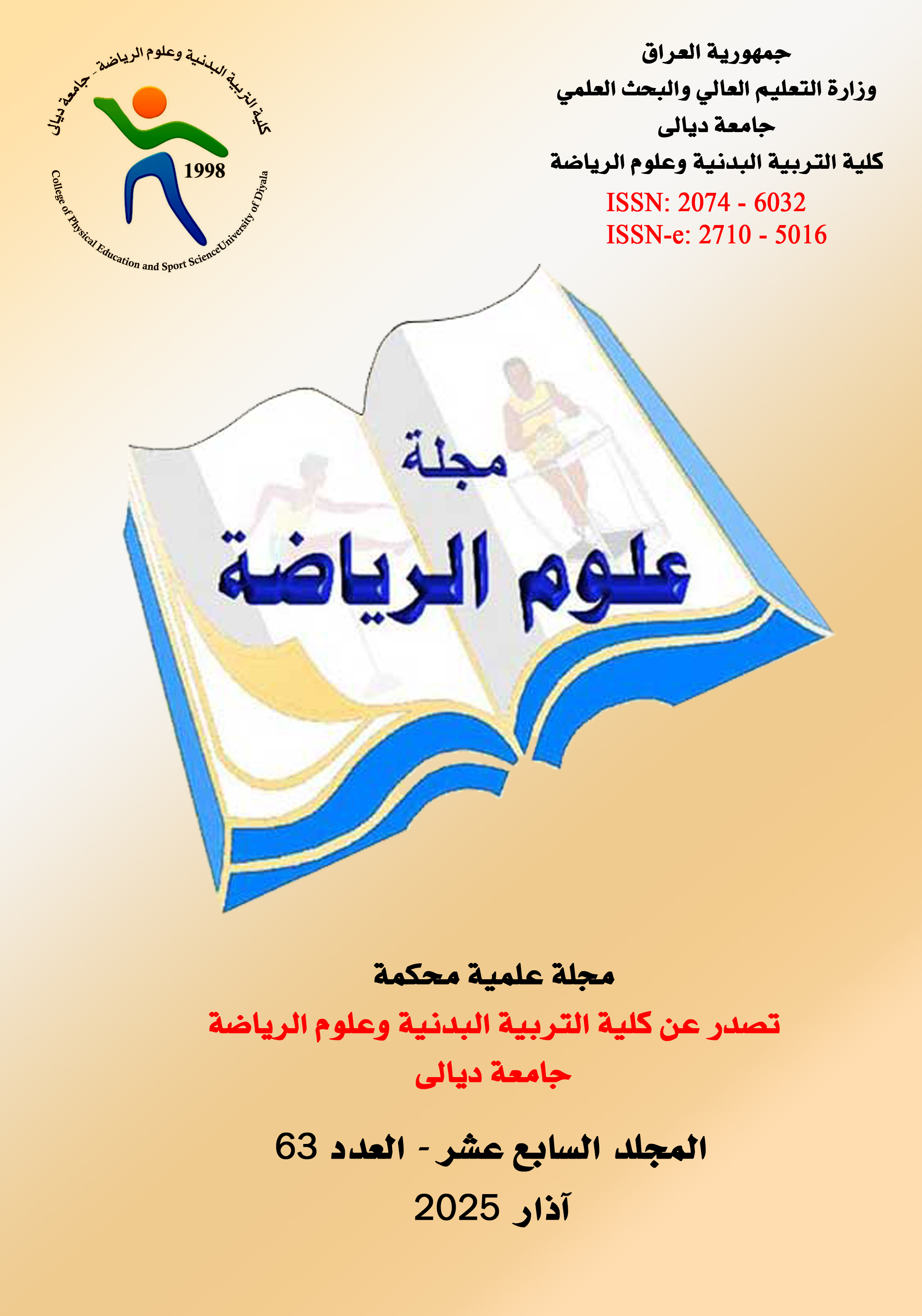 					معاينة مجلد 17 عدد 63 (2025): المجلد 17، العدد 63، 2025
				